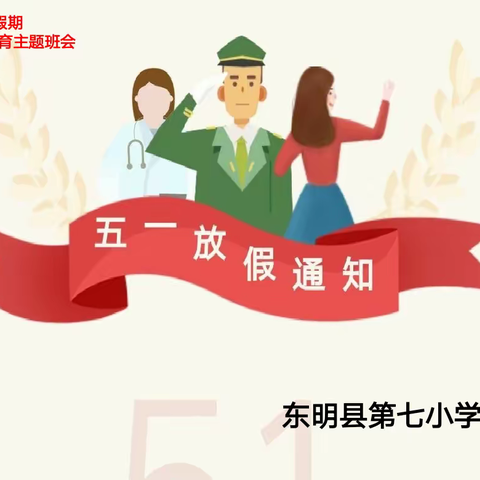 【树立安全意识，筑牢安全防线】东明县第七小学五一安全教育班会