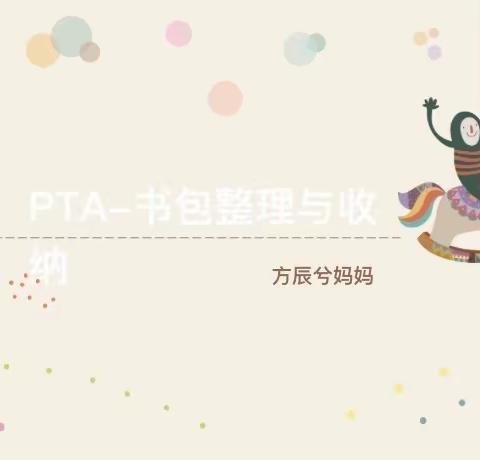 四（2）班PTA活动—书包整理与收纳