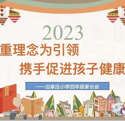 “以尊重理念为引领，携手促进孩子健康成长——四（2）家长会