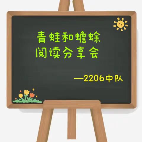 青蛙和蟾蜍——阅读分享会