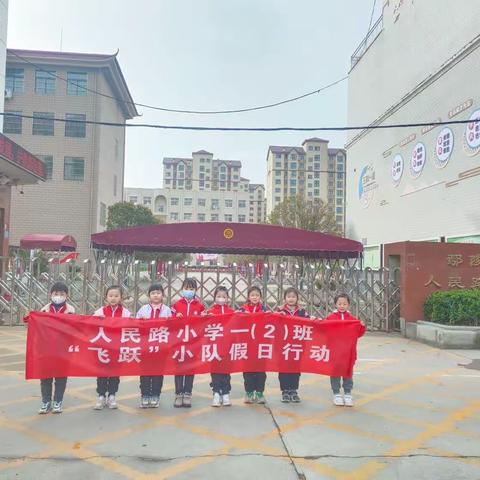 人民路小学一(2)班假日小队