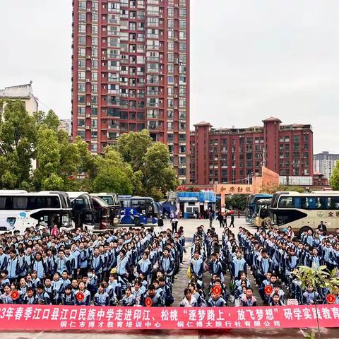 2023年春季江口县江口民族中学走进印江、松桃“逐梦路上、放飞梦想”研学实践教育活动