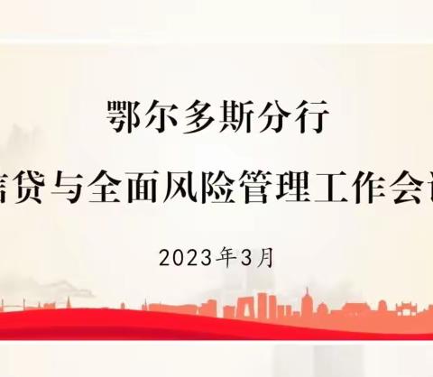 鄂尔多斯分行召开2023年信贷与全面风险管理工作会