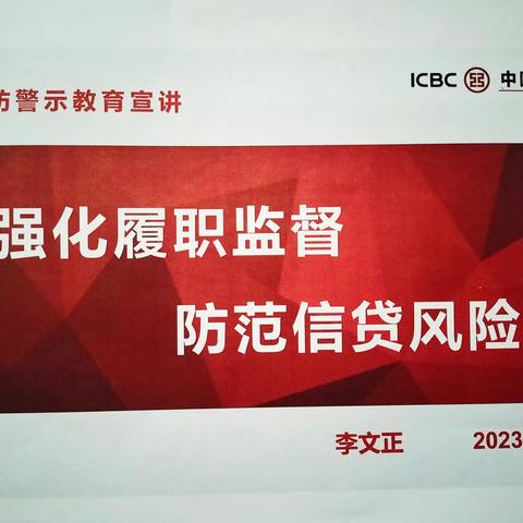 鄂尔多斯分行举办2023年上半年信贷领域案防警示教育培训