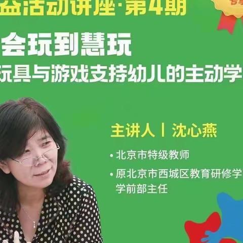 从“会玩”到“慧玩”，让玩具与游戏支持幼儿的主动学习——博昌街道中心幼儿园线上培训活动