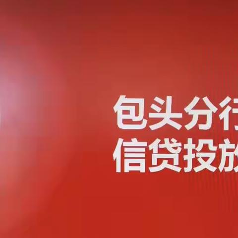 包头分行召开冲刺九月末信贷投放保障协调会