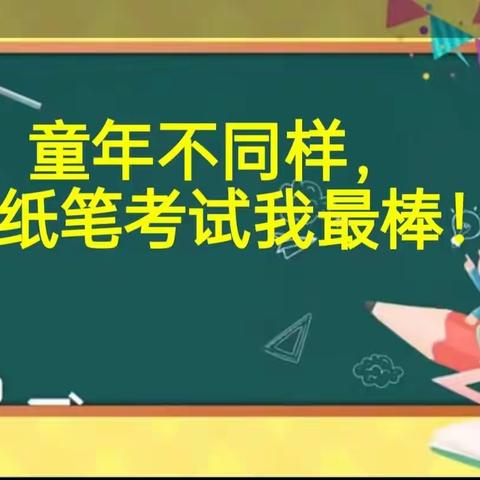 童年不同样 无墨亦飘香