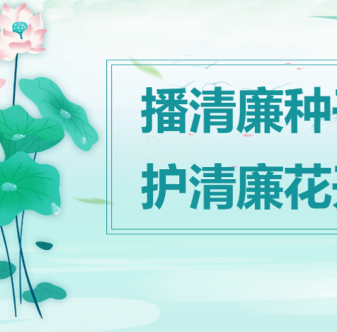 【慧雅龙岐·德育】海口市2024年清风大讲堂——清廉文化走进思政课堂