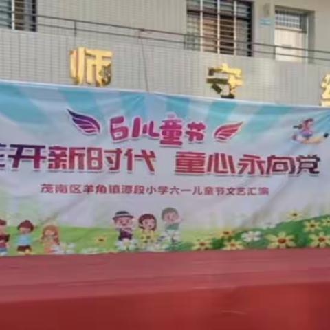 “花开新时代  童心永向党”茂南区羊角镇潭段小学庆祝“六一”儿童节活动