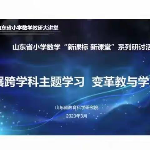 【莒南六小  李俐俐】学科联动  共同成长—山东省小学数学“跨学科主题学习”研讨会活动