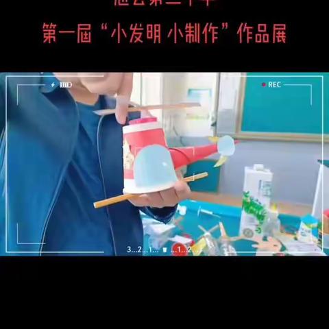 【儒雅和乐幸福二小】 “小发明 小制作”——息县第二小学北校区科技优秀作品展