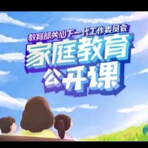 家庭教育公开课