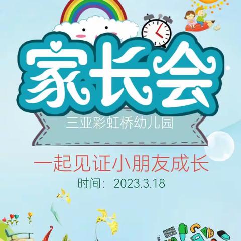 “最美遇见，为幼前行”——三亚彩虹桥幼儿园2023年春季学期家长会