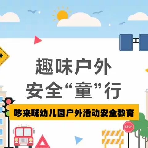 趣味户外，安全“童”行——哆来咪幼儿园户外活动安全教育