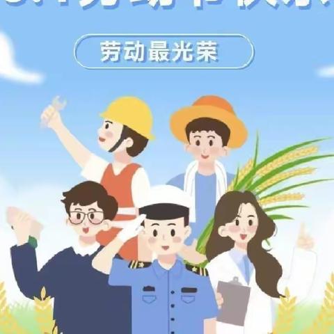 哆来咪幼儿园“五一”放假通知及安全提示