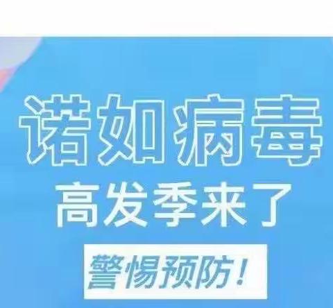 预防诺如病毒，呵护幼儿健康——新一路幼儿园诺如病毒宣传篇