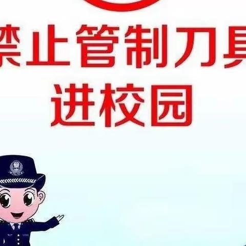 排查管制刀具，保障师生安全——中心幼儿园(小学部)开展管制刀具排查活动