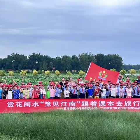 🌈赏花阅水“豫见江南”跟着课本去旅行——甘岸新星小学暑期夏令营一二年级赴“豫见江南”研学活动圆满成功