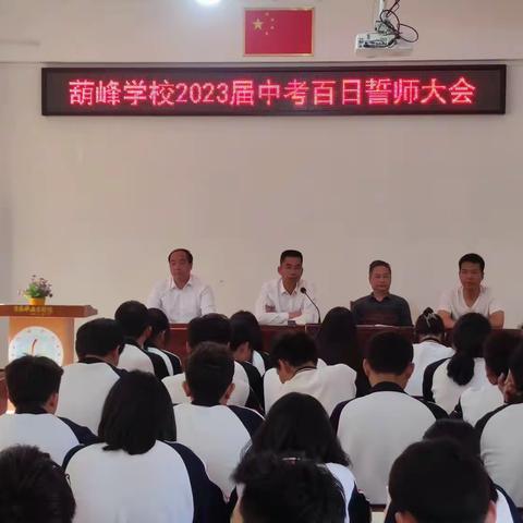 葫峰学校2023届中考百日誓师大会