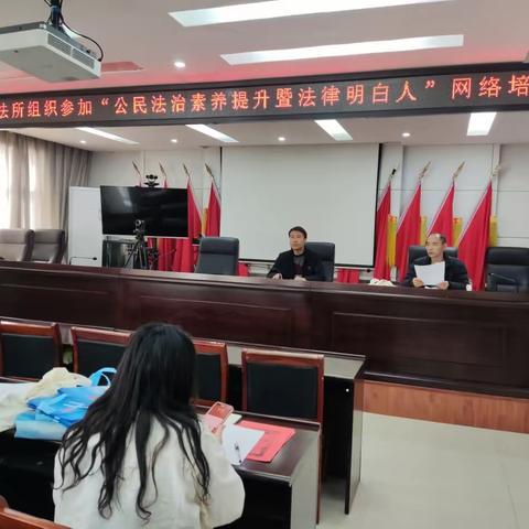 小关司法所组织进行“公民法治素养提升暨法律明白人”网络培训活动
