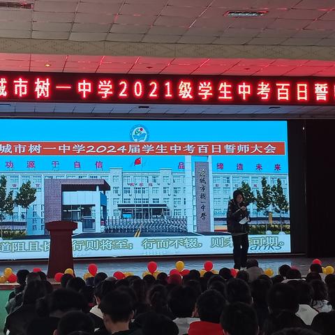 静盼花开，绽放六月——树一中学举行2024届中考30天冲刺动员大会