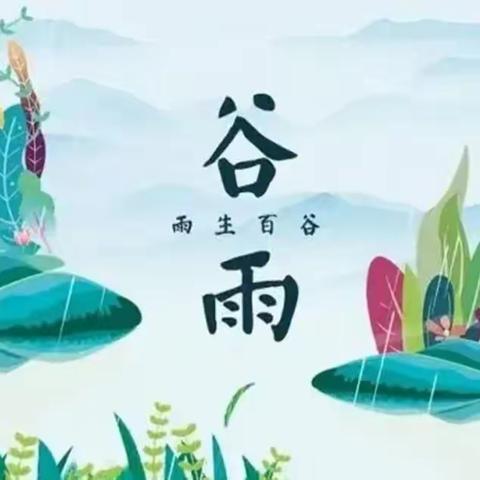 【耕读推荐】雨生百谷，万物洁净——谷雨