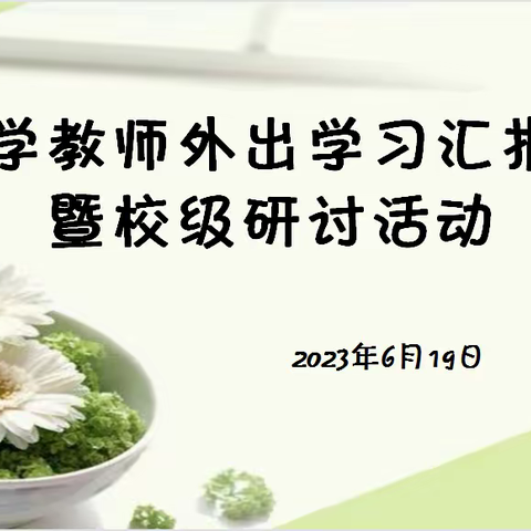 【五赛五比争五星★课程育心】认真学习共探索  快乐分享同进步——七小学教师外出学习汇报交流暨校级研讨