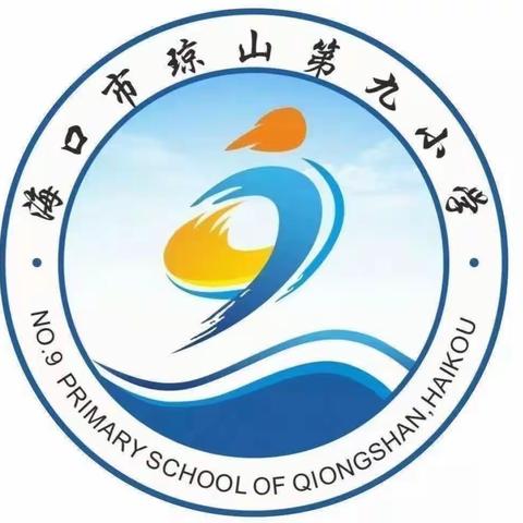 预防为主  健康同行——海口市琼山第九小学开展秋季传染病预防知识主题班会活动纪实