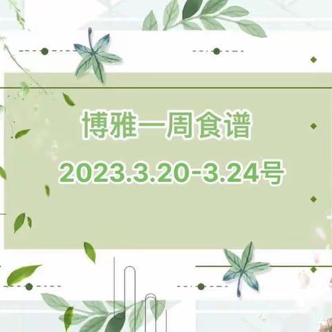 博雅国际幼儿园学生食谱（2023年3月20日-3月24日