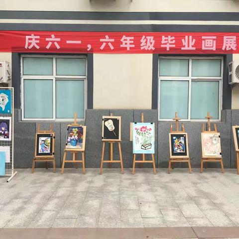 友谊大街小学［庆六一，六年级毕业画展］