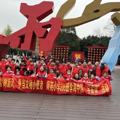 师苑小学205班（学海中队）学习雷锋纪念日——争当追“锋”少年校外志愿活动