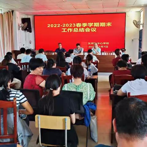 2023年（春季）学期期末工作总结会议简报