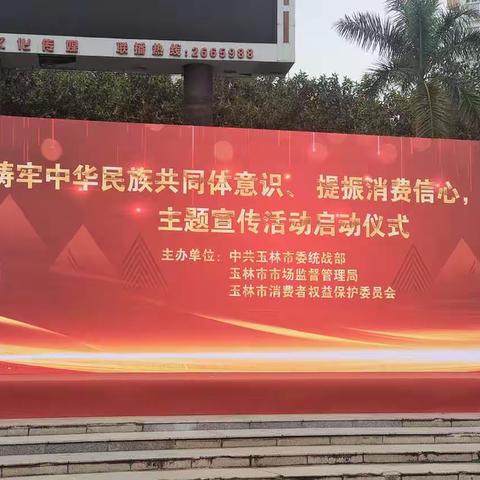 中药材市场党支部参加玉林市“铸牢中华民族共同体，提振消费信心”暨2023年纪念“3.15”国际消费者权益日活动