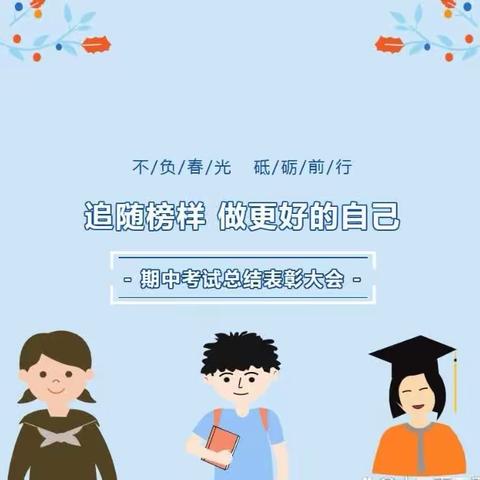 海阔凭鱼跃 天高任鸟飞      —— 我校召开期中考试表彰大会