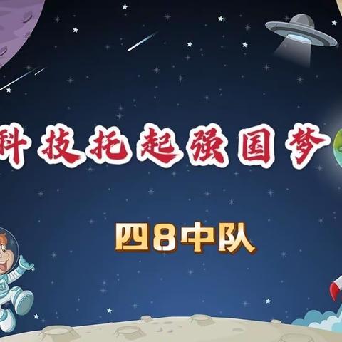 走进科普世界 探索科学奥秘