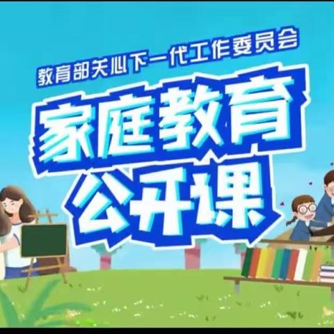 交通小学六年二班学习【家庭教育公开课】—父母如何接纳、引导孩子的情绪