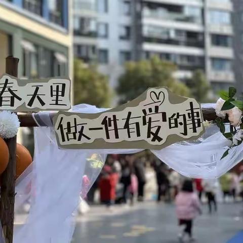 春天里，做一件有爱的事