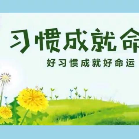 “好习惯,好未来”------何陈庄学校养成教育评比活动总结