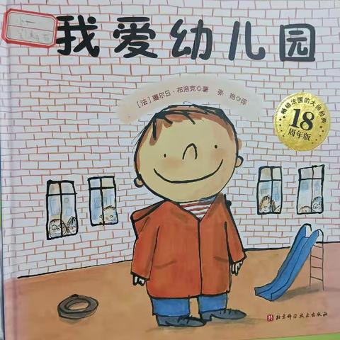 《我爱幼儿园》班本课程----小1班 爱乐幼儿园