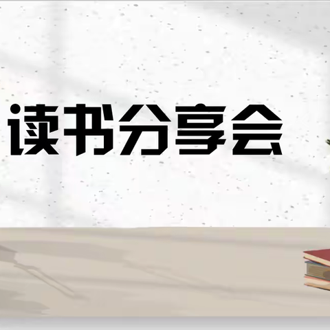 阅读品书香  分享共成长——初中语文读书分享会