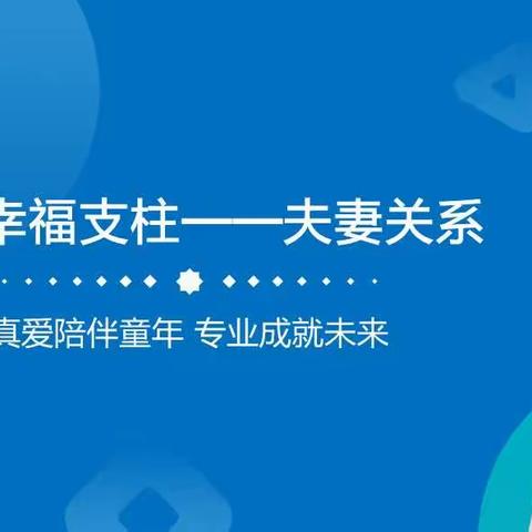 夫妻关系——爱陪童幼儿园第十三期《教子有方共修营》家长公益讲座第二讲