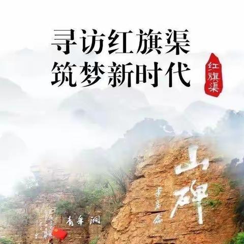 “寻访红旗渠 筑梦新时代”——濮阳县第六小学六年级一班六班红旗渠研学旅行