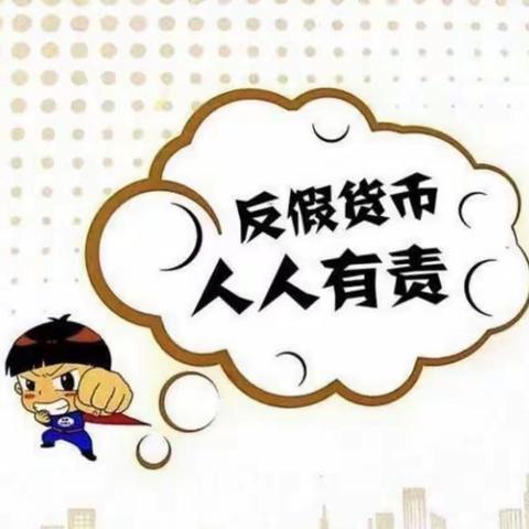 药都农商银行牛集支行反假宣传活动