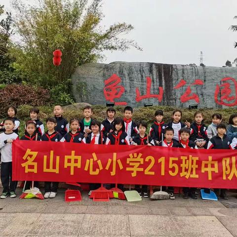 传承弘扬雷锋精神，争当新时代好队员——名山中心小学215班学雷锋活动