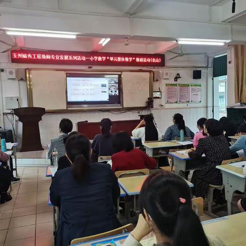 小学数学“单元整体教学”教研活动——名山中心小学分会场