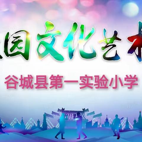 童心飞扬 “艺”起绽放，谷城县第一实验小学，校园文化艺术节