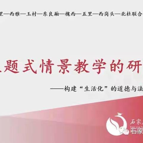 友谊大街小学举行桥西区小学道德与法治联片教研活动