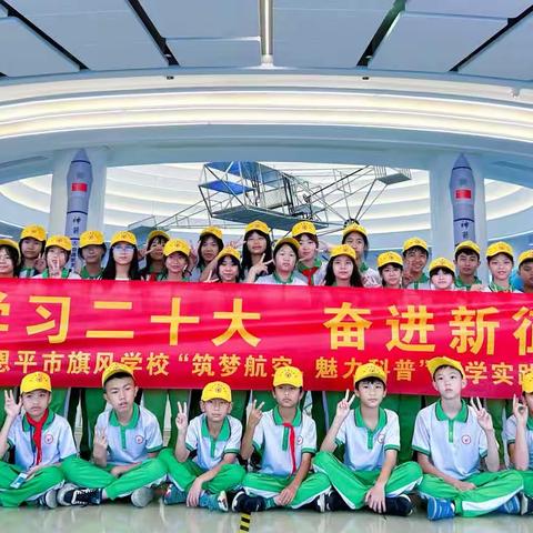 “学习二十大，奋进新征程”恩平市旗风学校“筑梦航空，魅力科普”研学实践活动