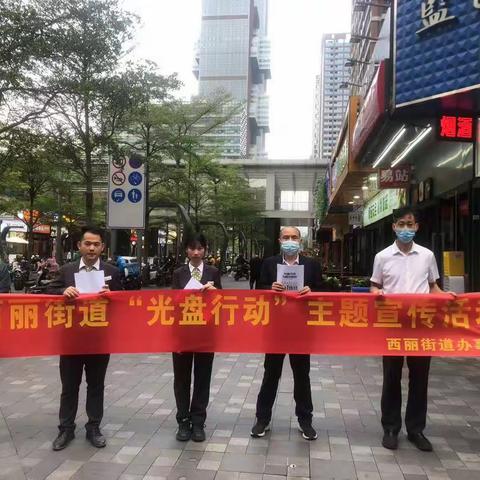 【西丽街道】光盘行动，你我同行——西丽街道光盘行动主题宣传活动