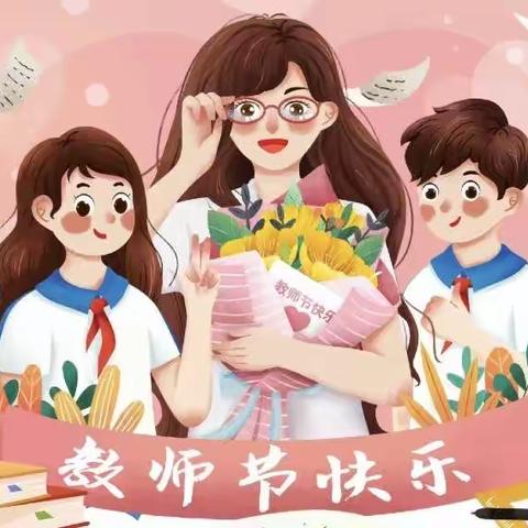 躬耕教坛 强国有我——接龙中心小学庆祝第39个教师节活动